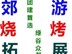 綠谷眾幫