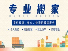 聊城顺邦搬家公司