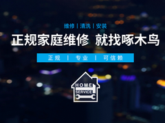 家電空調(diào)拆裝維修
