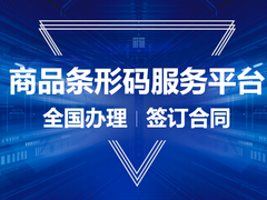 嘉兴条形码注册