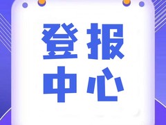 西藏商报登报电话