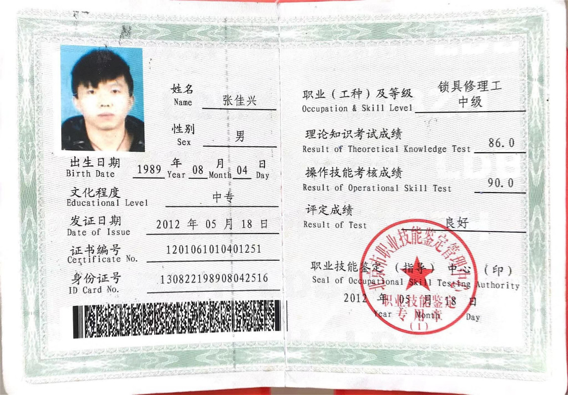 开锁资格证书_北京兴运开锁有限公司