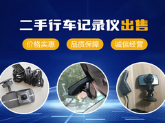 青岛二手行车记录仪转让