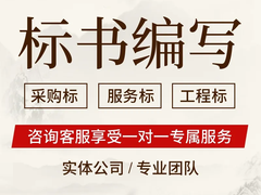绵阳代做标书公司