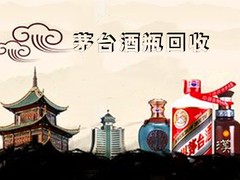 威海回收茅台酒瓶