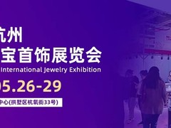 杭州珠宝展