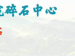 北京水利医院碎石中心