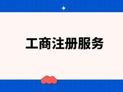 周口公司代办
