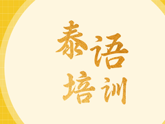 吉安泰语培训