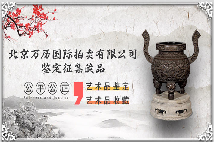 古董古玩鑒定拍賣交易