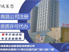 南昌市瑞莱思企业管理咨询有限公司