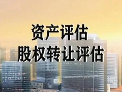 成都资产评估公司