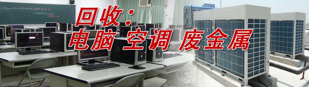 上海回收家具空調(diào)電腦