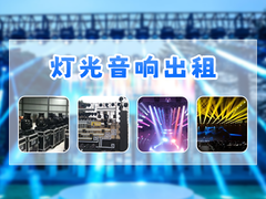 西安演出设备租赁