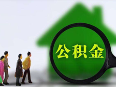 厦门公积金代办