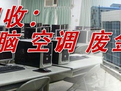 上海回收家具空调电脑