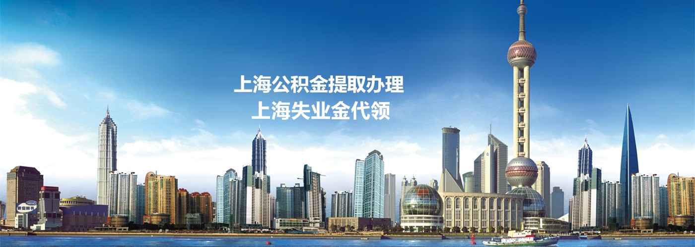 上海公积金代办