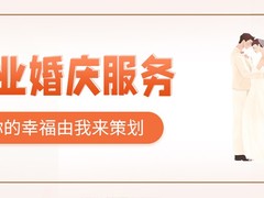 临海庆典公司