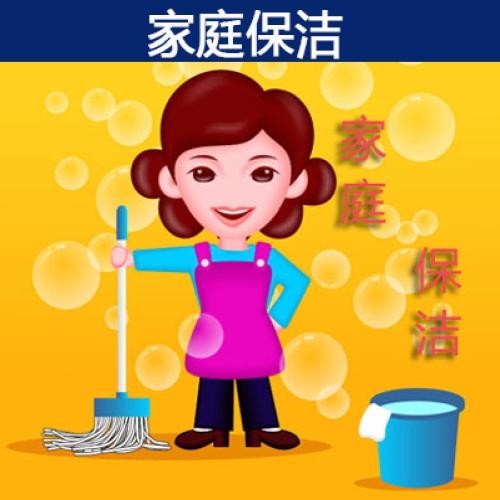 居家保洁b_福州妙管家家政服务有限公司