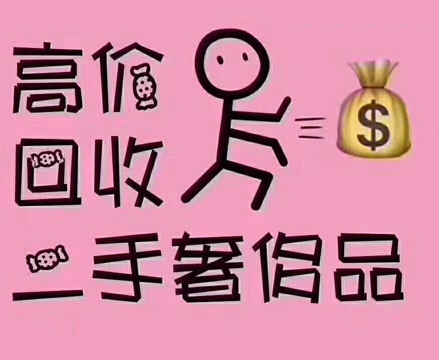 回收资讯 嘉禾哪里正规收购石英表 珠宝主营品牌:(范围包括但不局限于