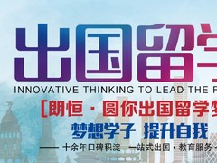 朗恒出国教育