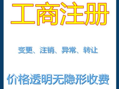连云港公司注册代办
