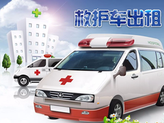 南京长途救护车租赁