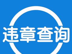 西安车辆违章咨询电话