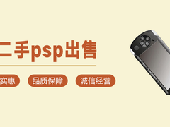 南宁二手psp转让