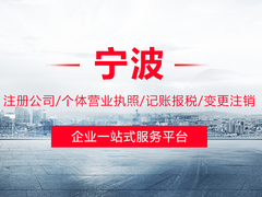 宁波代办公司注册