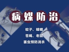 遂宁杀虫灭鼠公司