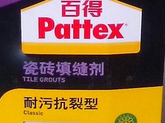 汉高百得防水（长沙）总经销