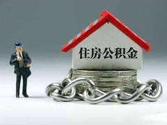 成都代办公积金