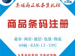 商品条形码注册