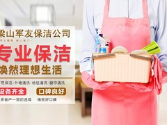 梁山保洁公司