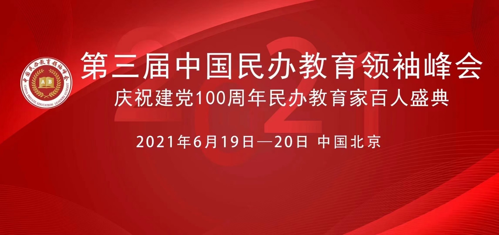 献礼百年华诞辰,共筑教育强国梦