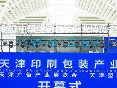 天津印刷包装展