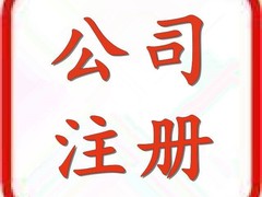 武汉公司注册