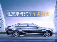 北京京牌車務代辦公司