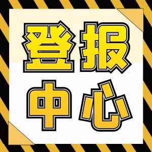 日喀則報登報電話