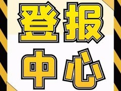 日喀則報(bào)登報(bào)電話