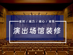 保定演出场馆装修