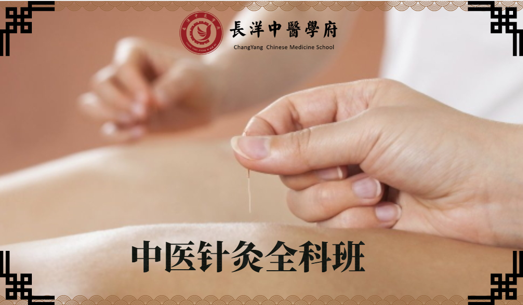 長洋中醫學府