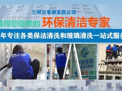 兰州保洁公司