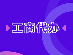 温州启邦电子商务秘书有限公司