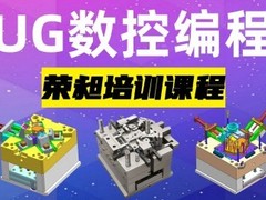 厦门荣昶模具设计编程培训