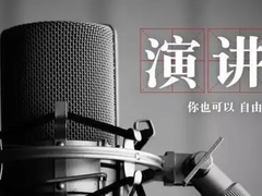 一明演说