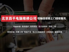 北京昌平电脑维修