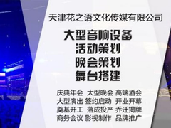 天津花之语文化传媒有限公司