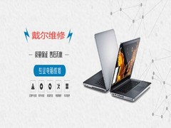 DELL戴尔电脑青岛维修服务